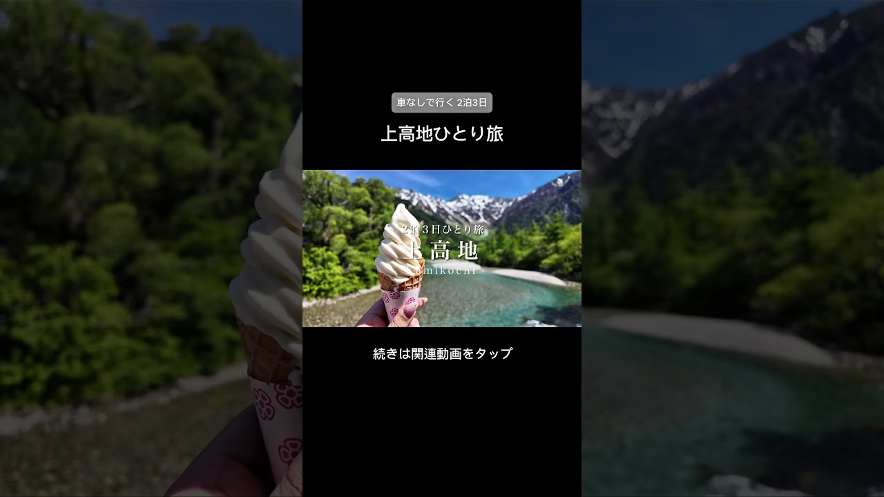【車なしで行く】新緑の上高地が綺麗すぎた【2泊3日女ひとり旅】