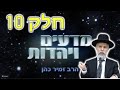 הרב זמיר כהן - חשיפה תואמת מתורת ישראל - אתאיסטים איבולוציה - עולם הדינוזאורים - חלק 10