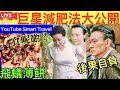 Smart Travel《娱乐八卦》｜懶人減肥法Top 10　第1名獲劉德華、劉嘉玲熱捧　飛蟻都食得？ ｜  即時新聞│ 豪門秘聞｜ 娛圈秘聞