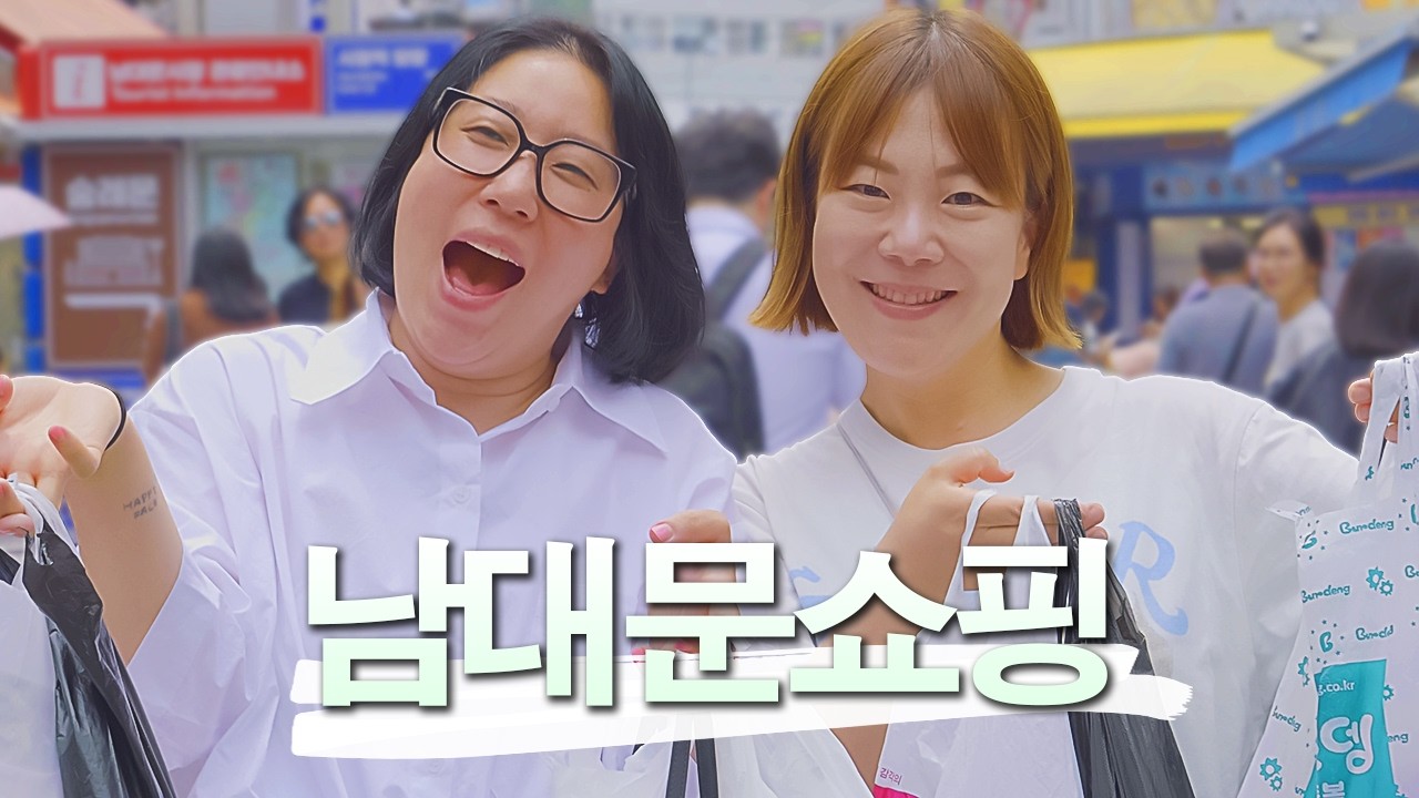 아들맘vs딸맘 남대문 쇼핑