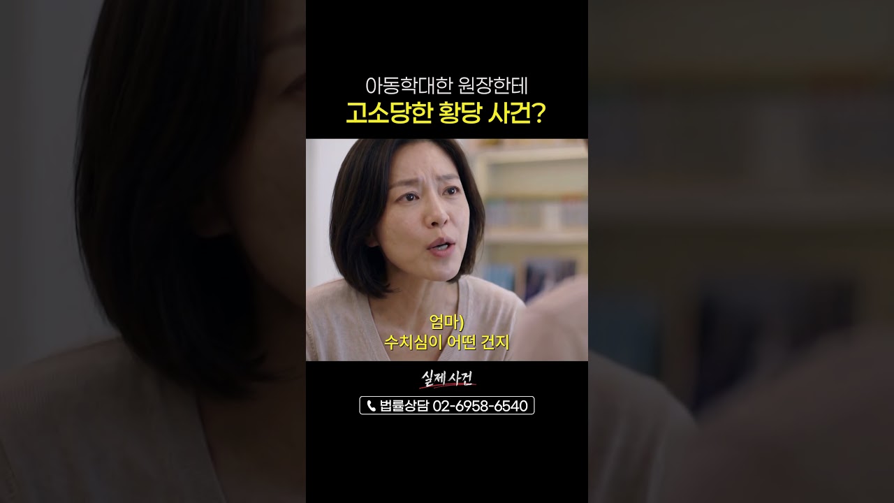 아동학대 원장한테 고소당한 황당 사연
