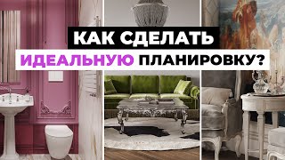 ПРАВИЛЬНАЯ планировка ДОМА с чистого листа: главные ПРИНЦИПЫ!