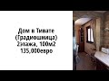 Дом в Тивате 100м2, 2 этажа, прямая продажа 135,000 евро