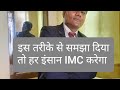 इस तरीके से समझा दिया तो हर इंसान IMC करेगा