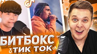 Самый ТОПОВЫЙ битбокс в ТИК ТОК