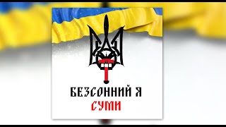 Безсонний Я  - Суми 2022