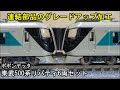 鉄道模型Ｎゲージ ポポンデッタ 東武500系 リバティ 6両セットのグレードアップと走行