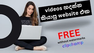 How To Create A Video Best Clipchamp Video Editing Video Editing Tips And Tricks Sinhala