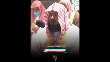 ﴿ادعوا رَبَّكُم تَضَرُّعًا وَخُفيَةً﴾ من سورة  الأعراف للشيخ عبدالرحمن السديس 🤍.