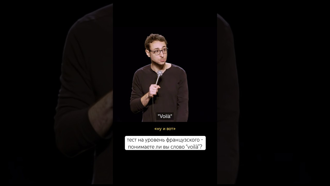 если вы умеете использовать слово « voilà » по-французски, считайте, достигли C1 😁🇫🇷 