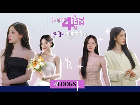រ៉ូប 4ម៉ូដ ស្អាតបែបសាមញ្ញ ស្រួលកាត់