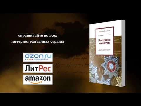 Владимир Дементьев «Последние каникулы» — буктрейлер