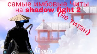 самый лучший чит на shadow fight 2 на телефон