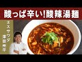 【家で本格ラーメン】ミシュラン1つ星掲載店『中国菜エスサワダ』澤田シェフに学ぶ、夏にピッタリ！辛くて酸っぱい人気のラーメン「酸辣湯麺」