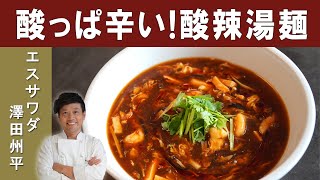 【家で本格ラーメン】ミシュラン1つ星掲載店『中国菜エスサワダ』澤田シェフに学ぶ、夏にピッタリ！辛くて酸っぱい人気のラーメン「酸辣湯麺」