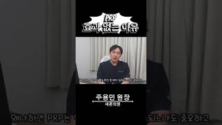 PRP 효과 없었던 진짜 이유
