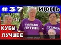 🔥 Большая подборка приколов 🔥 COUB за июнь №37 2019 #приколы 2019