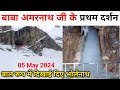 First darshan today amarnath ji 2024  amarnath yatra 2024  amarnath yatra opening date