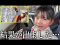 先日受けた長女の検査の結果が出ました…