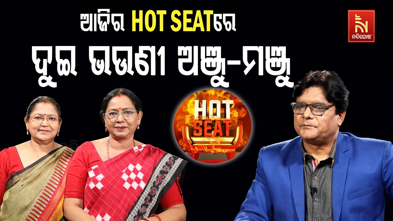 ଆଜିର HOT SEATରେ ଦୁଇ ଭଉଣୀ ଅଞ୍ଜୁ-ମଞ୍ଜୁ | NandighoshaTV