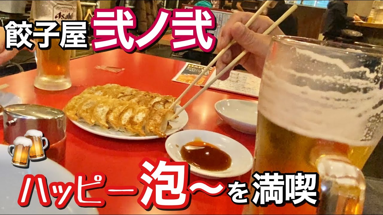 夕呑み 熊本で餃子といえば弐ノ弐 ハッピーアワー で半額 Youtube