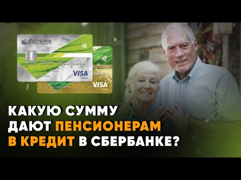 Какую сумму дают пенсионерам в кредит в Сбербанке?