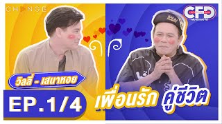 Club Friday Show วิลลี่-เสนาหอย [1/4] - วันที่ 21 พ.ค. 2565 | CHANGE2561