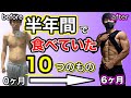 【やるべき】半年間で筋肉を付けるために食べた10のもの