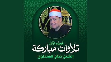 تلاوة من سورتي النمل والقصص (لايف)