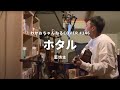 【弾き語り】ホタル/藍坊主