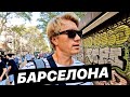 ЧЕМ ОПАСНЫ БОЛЬШИЕ ГОРОДА? Утро в Барселоне! Лучший завтрак в Испании!