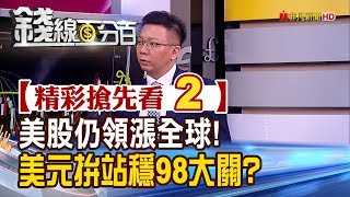 精彩搶先看2【錢線百分百】20200205《美股仍是全球領頭羊! 美元拚站穩98大關能否成功》│非凡財經新聞│