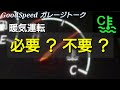 エンジンの暖気は必要?不要?