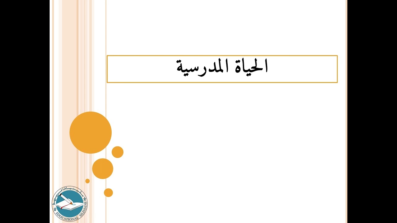 الدرس 83: الحياة المدرسية - الجزء الثاني l ياسين سلين