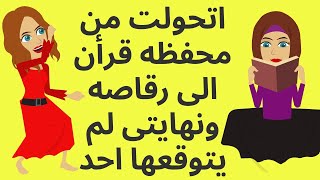 قصص عربيه تحولت من محفظه قرأن الى رفاصه ونهايتى لم يتوقعه احد_قصه حقيقيه_حكايات عربيه_حكايات مع اروى