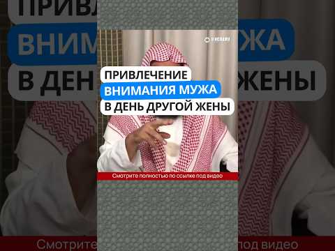 35/40. Привлечение внимания мужа в день другой жены #Shorts Ринат Абу Мухаммад