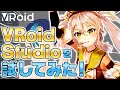 鴨見カモミがVRoid Studioを試してみた！