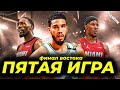 МАЙАМИ ХИТ против БОСТОН СЕЛТИКС / БАТЛЕР vs ТЕЙТУМ / 5ая ИГРА ФИНАЛА НА ВОСТОКЕ | NBA PLAYOFFS