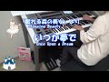 いつか夢で 『眠れる森の美女』より エレクトーン演奏