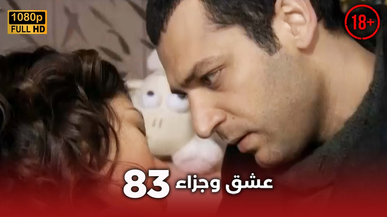 Aşk ve Ceza | عشق وجزاء 83 - دبلجة عربية | غير خاضعة للرقابة FULL HD