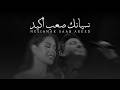       2018 نانسي زعبلاوي نسيانك صعب أكيد