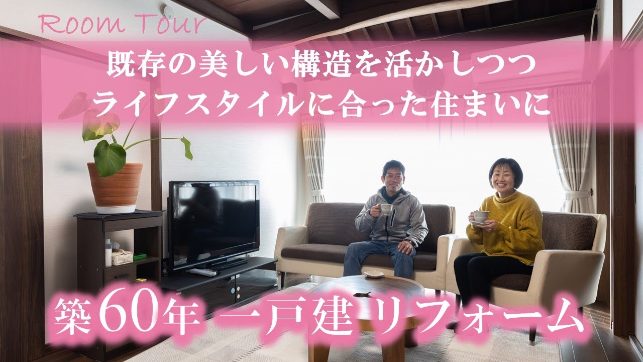 リフォーム実例No.255｜広島/築60年/54坪｜既存の美しい構造を活かし