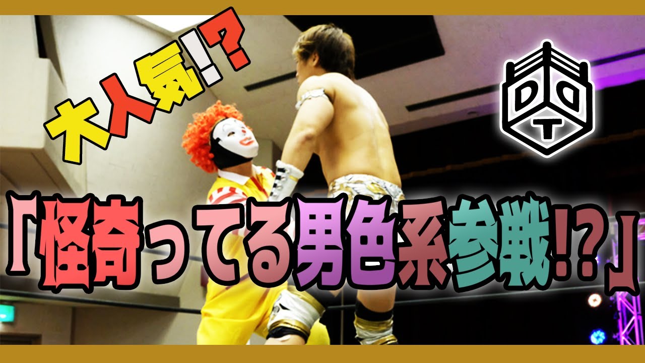 魔苦・怒鳴門 withフェニックスはるぅ vs 平田一喜 Maku Donaruto w/ Phoenix Haruu vs Kazuki Hirata 2019.1.13 大阪大会