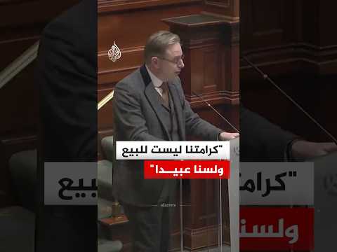 رئيس الوزراء البلجيكي: كرامتنا ليست للبيع ولسنا عبيدا لأمريكا