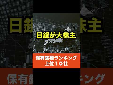 【上位10社】日本の中央銀行が保有する株銘柄ランキングTOP10 #投資 #日本株 #日銀