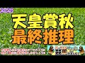 【2025天皇賞秋レース予想】今年も古馬最高峰のスピードレースが開幕!!3歳世代か、それとも牝馬か、或いは古馬の意地か!?
