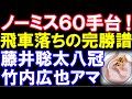 飛車落ち】藤井聡太八冠ｰ竹内広也アマ 飛車落ちの定跡完成？68手の完勝