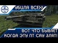 ВОТ ЧТО БЫВАЕТ КОГДА ЭТУ ПТ САУ ЗЛЯТ! ОНА УБИЛА ВСЕХ! World of Tanks