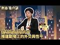 好努力當上台灣第一位棒球女主審　卻發現還有好長的路要走　劉柏君腳步不停｜#宵夜鏡來講 #鏡電視直播台 20260518