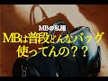 【MBの私物】普段使っているバッグ~フェンディ・マルジェラ・リモワなど~